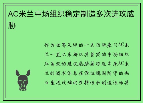 AC米兰中场组织稳定制造多次进攻威胁