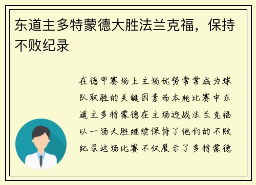 东道主多特蒙德大胜法兰克福，保持不败纪录