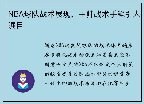 NBA球队战术展现，主帅战术手笔引人瞩目