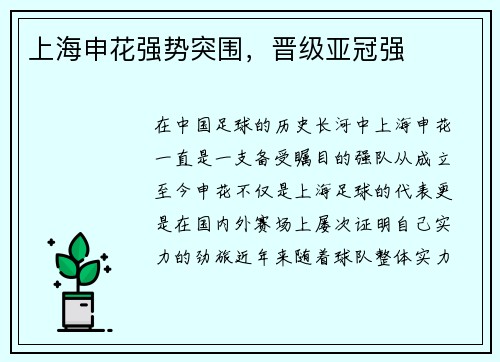 上海申花强势突围，晋级亚冠强