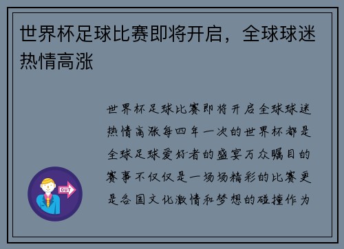 世界杯足球比赛即将开启，全球球迷热情高涨