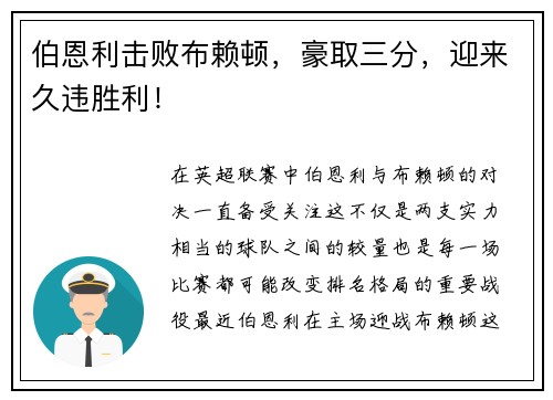 伯恩利击败布赖顿，豪取三分，迎来久违胜利！