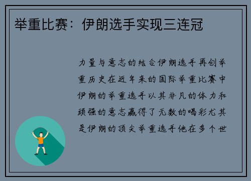 举重比赛：伊朗选手实现三连冠