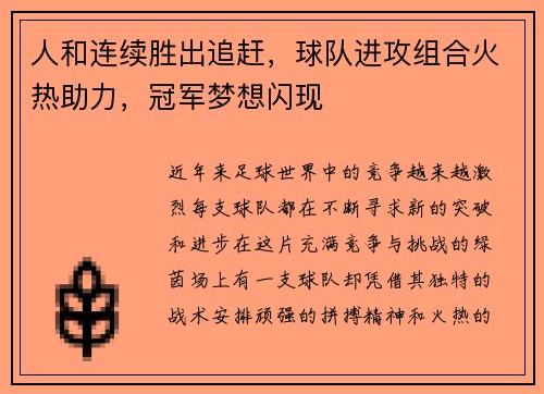 人和连续胜出追赶，球队进攻组合火热助力，冠军梦想闪现