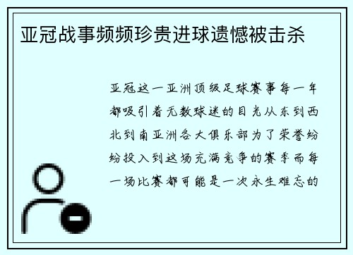 亚冠战事频频珍贵进球遗憾被击杀