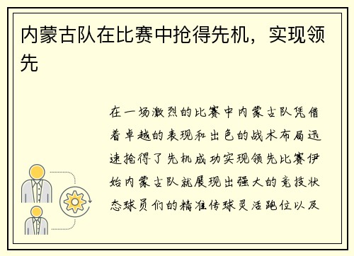 内蒙古队在比赛中抢得先机，实现领先