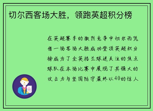 切尔西客场大胜，领跑英超积分榜