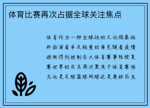 体育比赛再次占据全球关注焦点