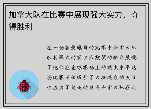 加拿大队在比赛中展现强大实力，夺得胜利