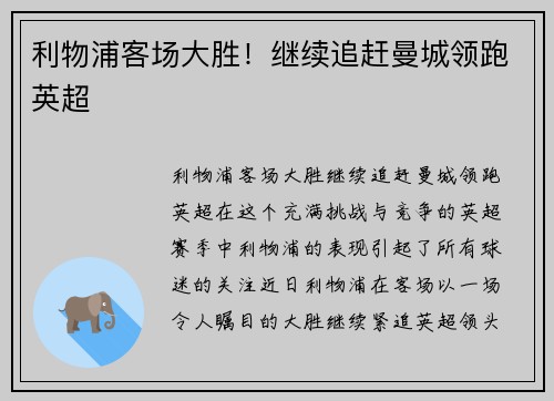 利物浦客场大胜！继续追赶曼城领跑英超