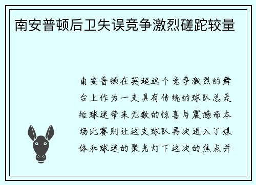 南安普顿后卫失误竞争激烈磋跎较量