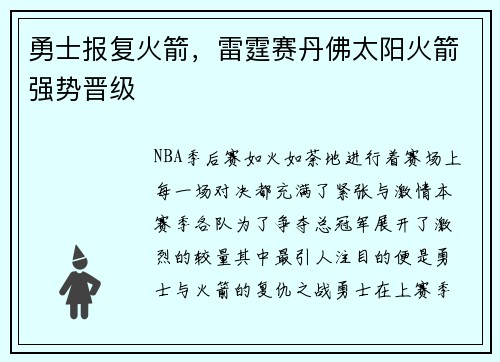 勇士报复火箭，雷霆赛丹佛太阳火箭强势晋级