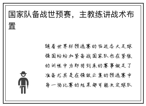 国家队备战世预赛，主教练讲战术布置