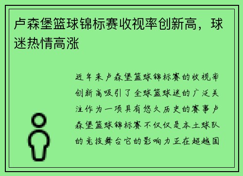 卢森堡篮球锦标赛收视率创新高，球迷热情高涨