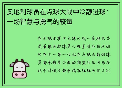 奥地利球员在点球大战中冷静进球：一场智慧与勇气的较量