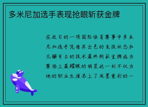 多米尼加选手表现抢眼斩获金牌