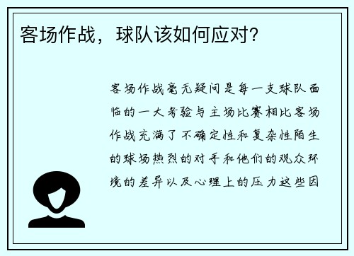 客场作战，球队该如何应对？