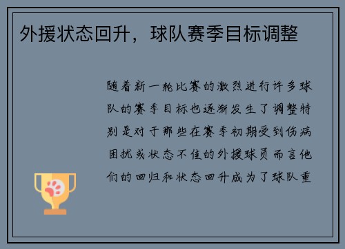 外援状态回升，球队赛季目标调整