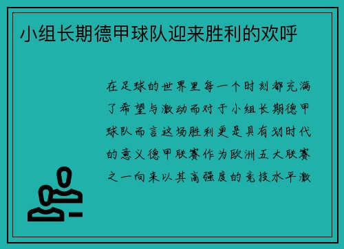 小组长期德甲球队迎来胜利的欢呼