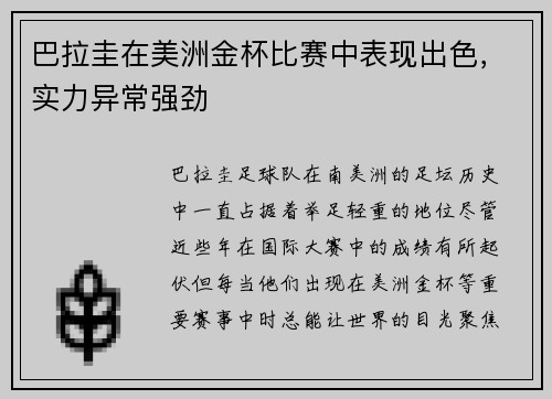 巴拉圭在美洲金杯比赛中表现出色，实力异常强劲