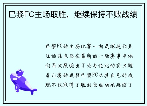 巴黎FC主场取胜，继续保持不败战绩