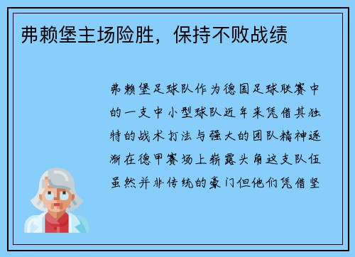 弗赖堡主场险胜，保持不败战绩