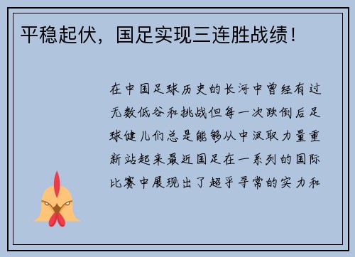 平稳起伏，国足实现三连胜战绩！