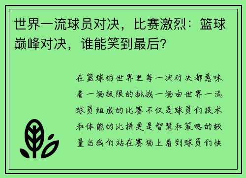 世界一流球员对决，比赛激烈：篮球巅峰对决，谁能笑到最后？