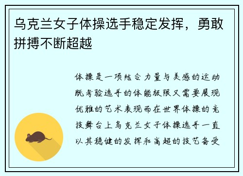 乌克兰女子体操选手稳定发挥，勇敢拼搏不断超越