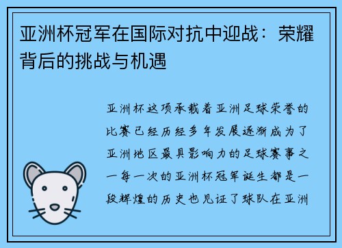 亚洲杯冠军在国际对抗中迎战：荣耀背后的挑战与机遇