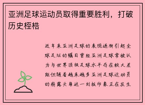 亚洲足球运动员取得重要胜利，打破历史桎梏