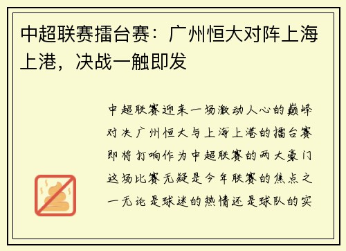 中超联赛擂台赛：广州恒大对阵上海上港，决战一触即发