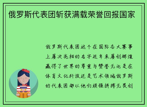 俄罗斯代表团斩获满载荣誉回报国家