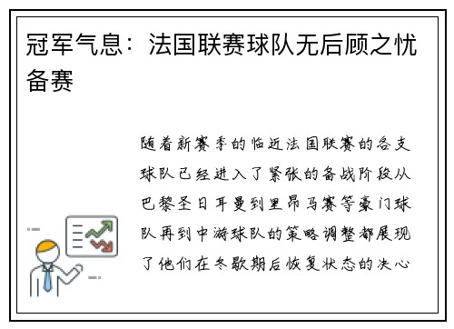 冠军气息：法国联赛球队无后顾之忧备赛