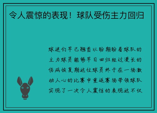 令人震惊的表现！球队受伤主力回归