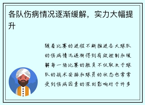 各队伤病情况逐渐缓解，实力大幅提升