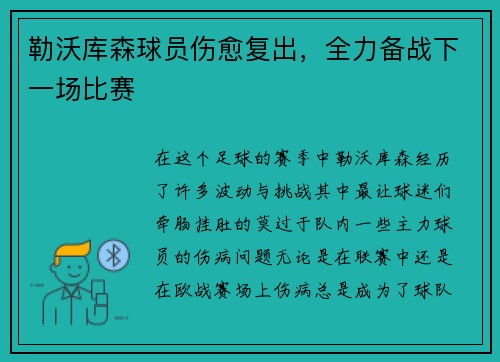 勒沃库森球员伤愈复出，全力备战下一场比赛