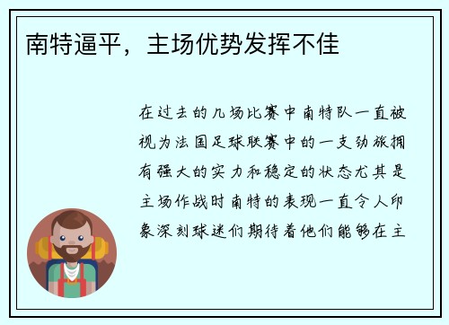 南特逼平，主场优势发挥不佳