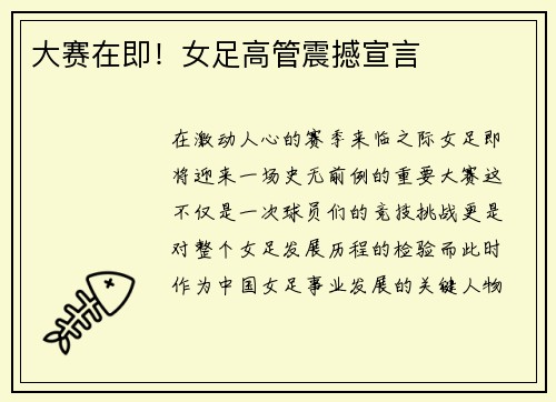 大赛在即！女足高管震撼宣言