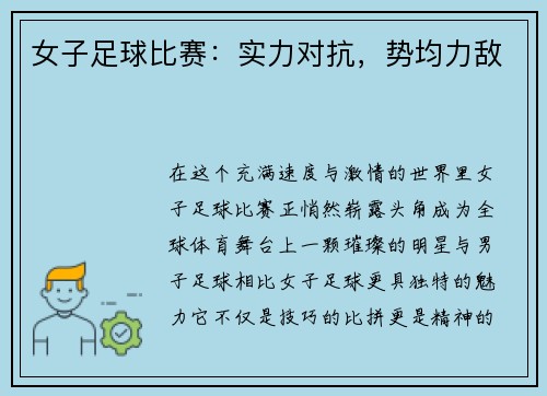 女子足球比赛：实力对抗，势均力敌