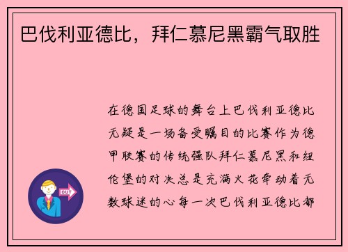 巴伐利亚德比，拜仁慕尼黑霸气取胜