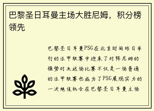 巴黎圣日耳曼主场大胜尼姆，积分榜领先