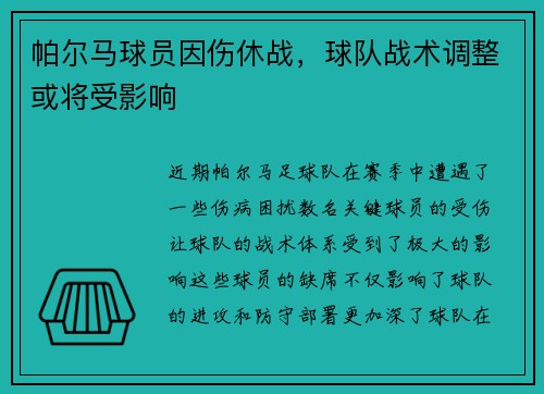 帕尔马球员因伤休战，球队战术调整或将受影响