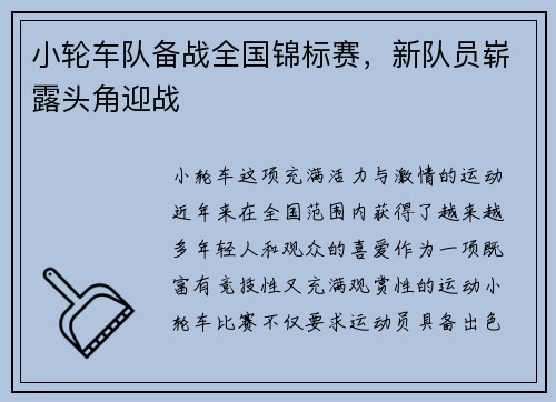 小轮车队备战全国锦标赛，新队员崭露头角迎战