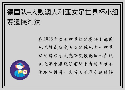 德国队-大败澳大利亚女足世界杯小组赛遗憾淘汰