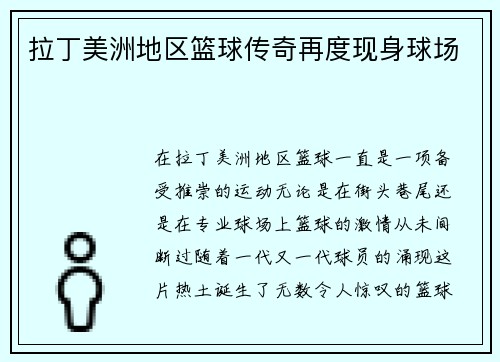 拉丁美洲地区篮球传奇再度现身球场