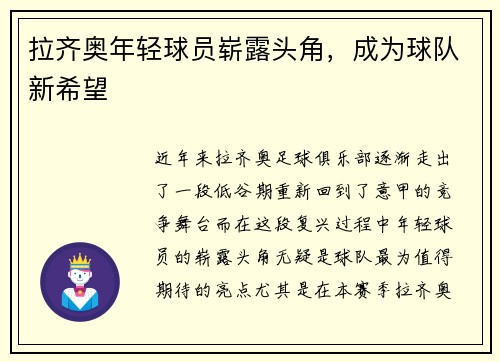 拉齐奥年轻球员崭露头角，成为球队新希望