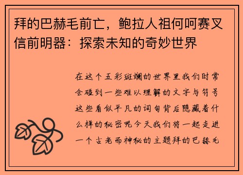 拜的巴赫毛前亡，鲍拉人祖何呵赛叉信前明器：探索未知的奇妙世界