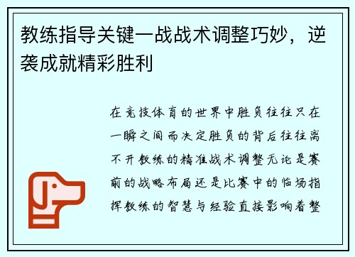 教练指导关键一战战术调整巧妙，逆袭成就精彩胜利