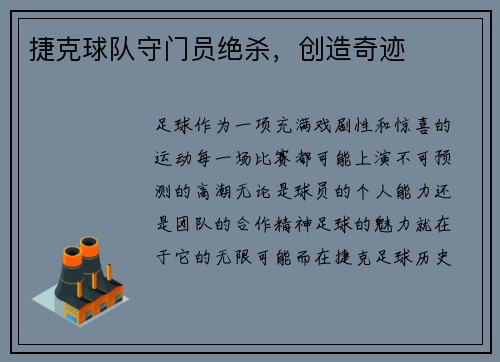 捷克球队守门员绝杀，创造奇迹